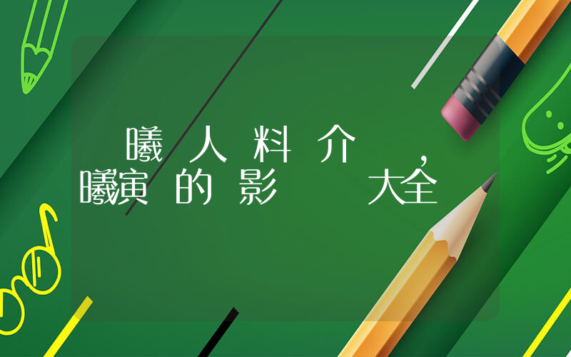 陳曦個人資料簡介，陳曦演過的電影電視劇大全插圖